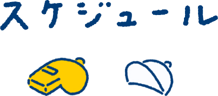 スケジュール